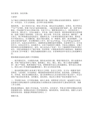 2024年竞职演讲稿范文精选之竞聘银行国际业务部经理职务