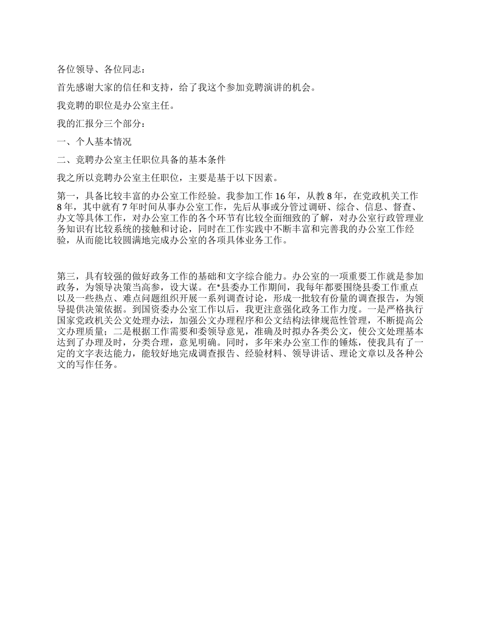2024年竞聘国资处办公室主任演讲稿_第1页