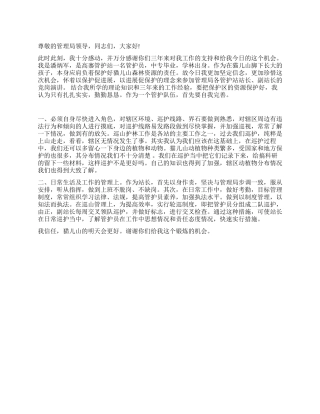 2024年竞职演讲稿精选之森林管理局某站长