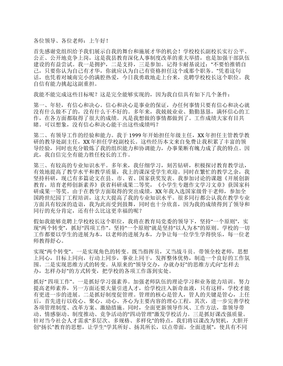 2024年竞聘小学校长演讲稿_第1页