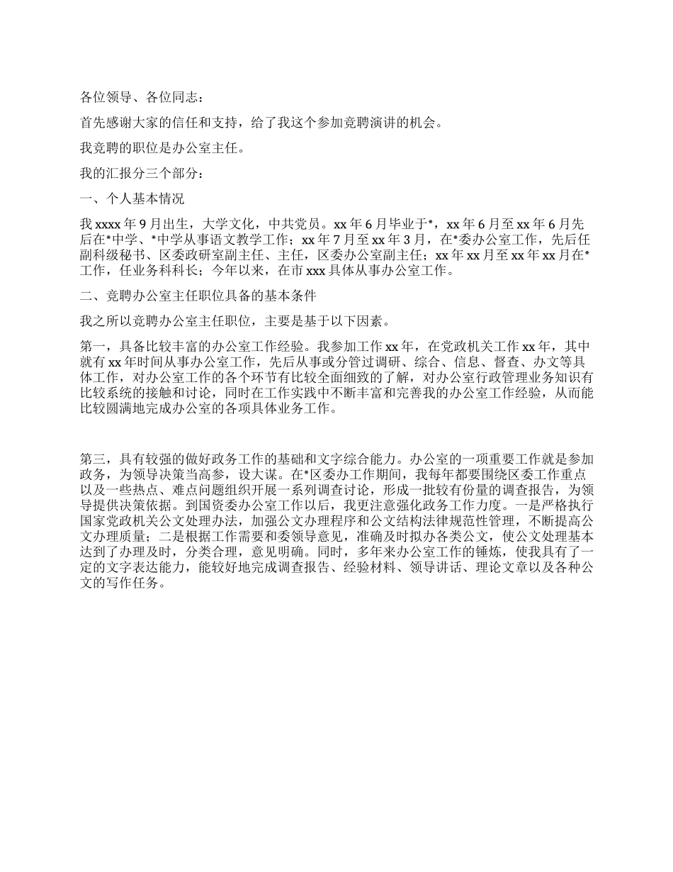 2024年竞聘市级某机关办公室主任演讲稿演讲稿范文写_第1页