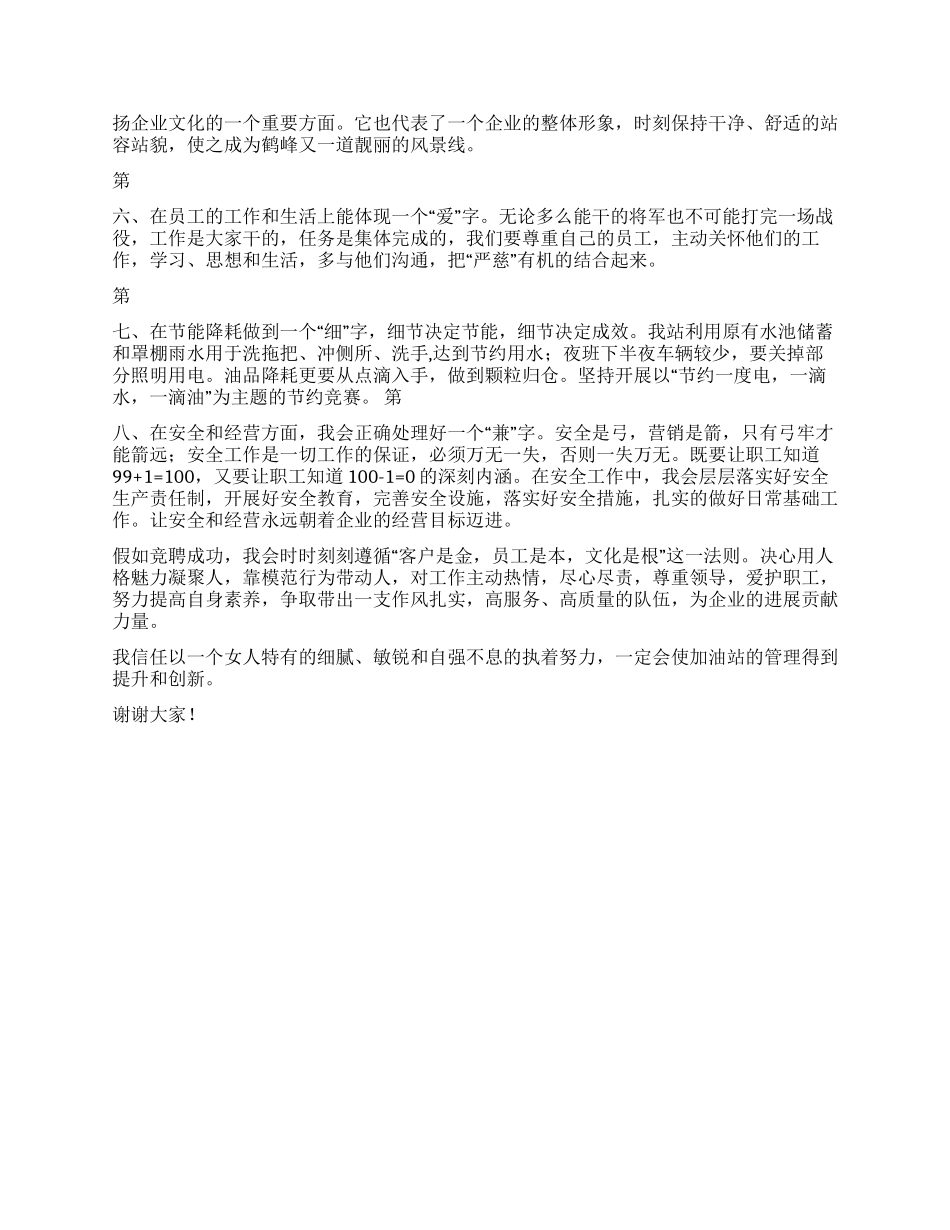 2024年竞聘白鹤加油站经理演讲稿_第2页