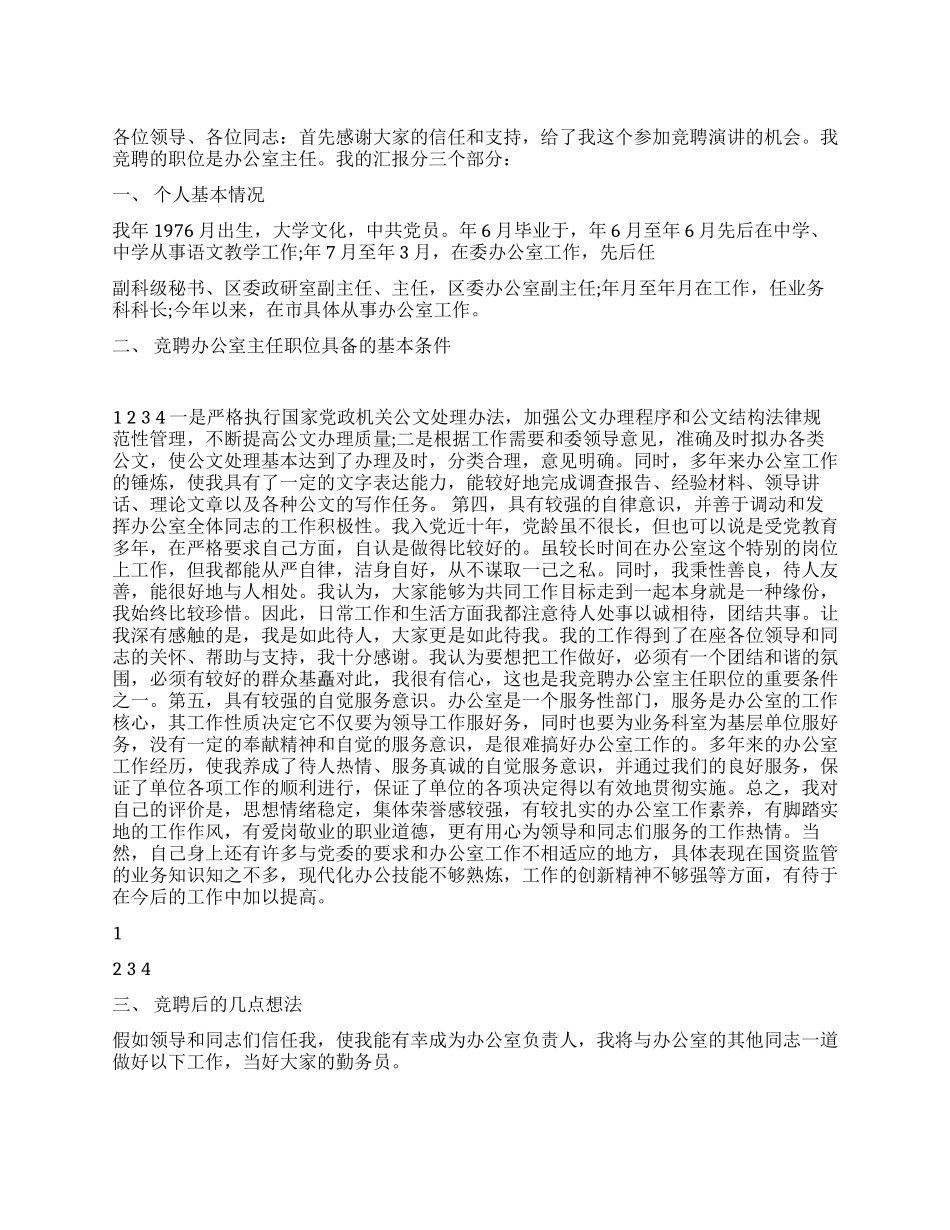 2024年竞聘某机关办公室主任演讲稿_第1页