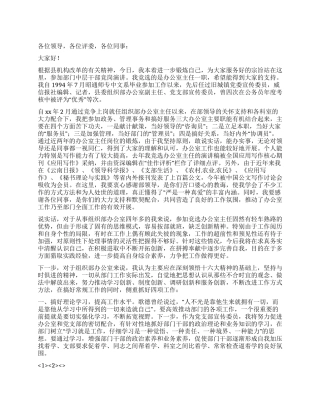 2024年竞选县委组织部办公室主任的演讲辞