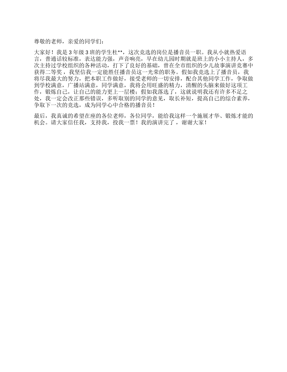 2024年竞选播音员演讲稿_第1页