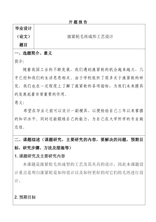 涨紧轮毛坯成形工艺设计和实现 开题报告