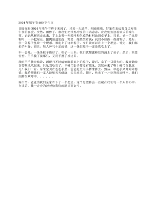 2024年端午节600字作文