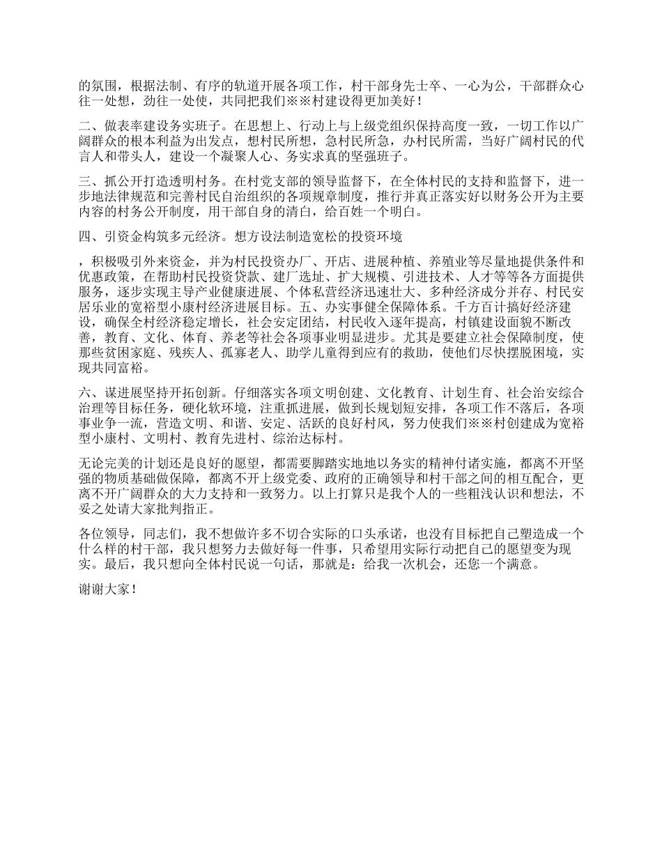 2024年竞选村委会主任演讲稿_第2页