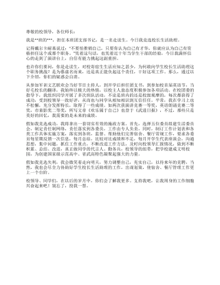 2024年竞选校长生活助理演讲稿