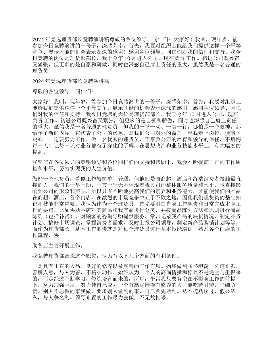 2024年竞选理货部长竟聘演讲稿_第1页