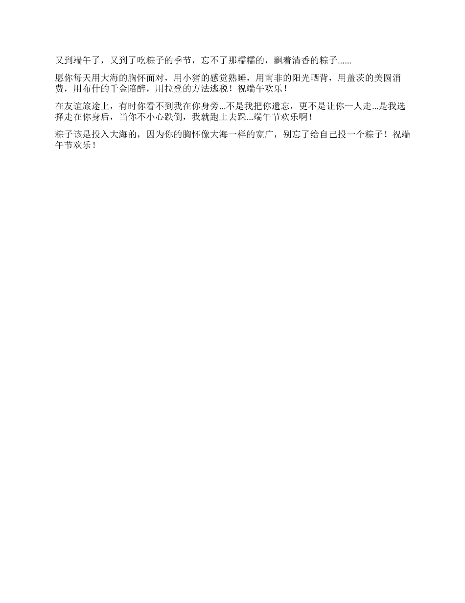 2024年端午节搞笑短信祝福语_第2页