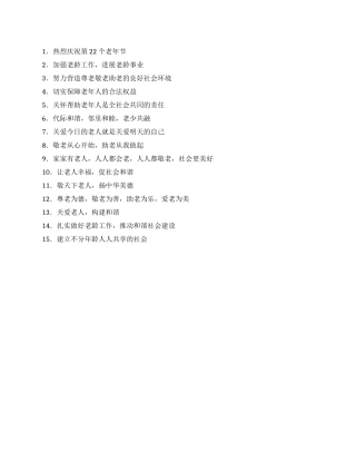 2024年第22个老年节和敬老月宣传标语