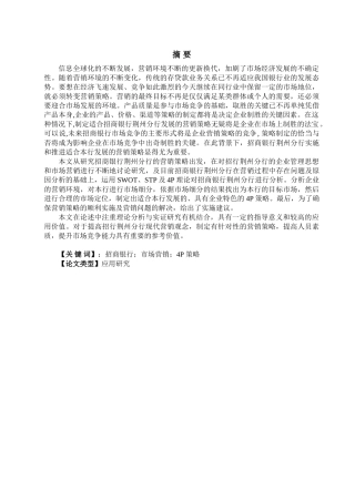 招商银行荆州分行市场营销策略研究分析   工商管理专业