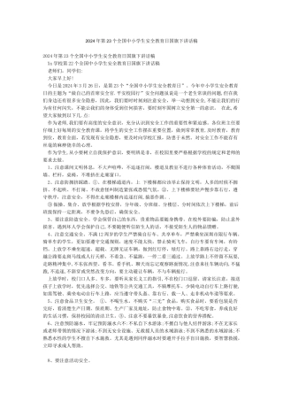 2024年第23个全国中小学生安全教育日国旗下讲话稿