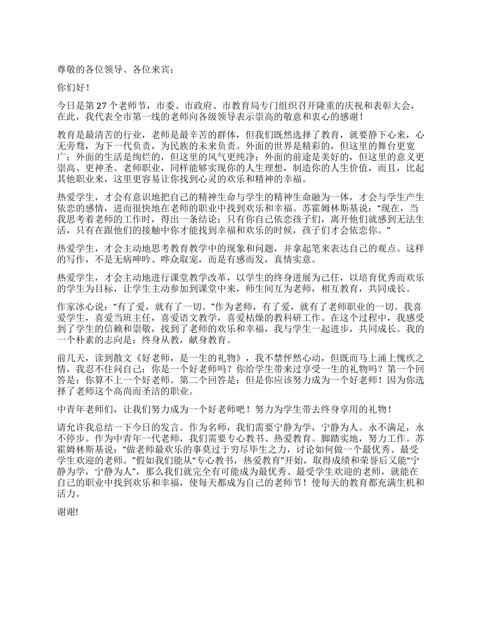 2024年第27个教师节上的教师发言稿_第1页