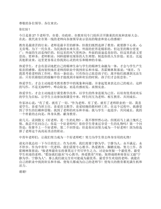 2024年第27个教师节上的教师发言稿