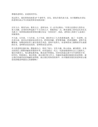2024年第27个教师节国旗下讲话稿