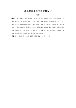 罩壳拉深工艺与级进模设计和实现  机械制造专业