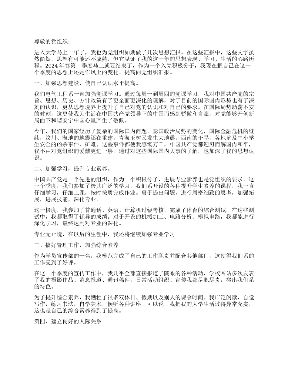 2024年第2季度思想汇报_第1页