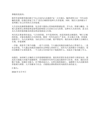 2024年第2季度思想汇报树立正确的人生观价值观