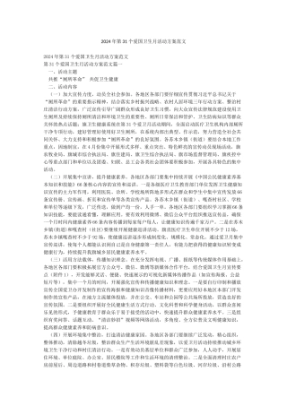 2024年第31个爱国卫生月活动方案范文