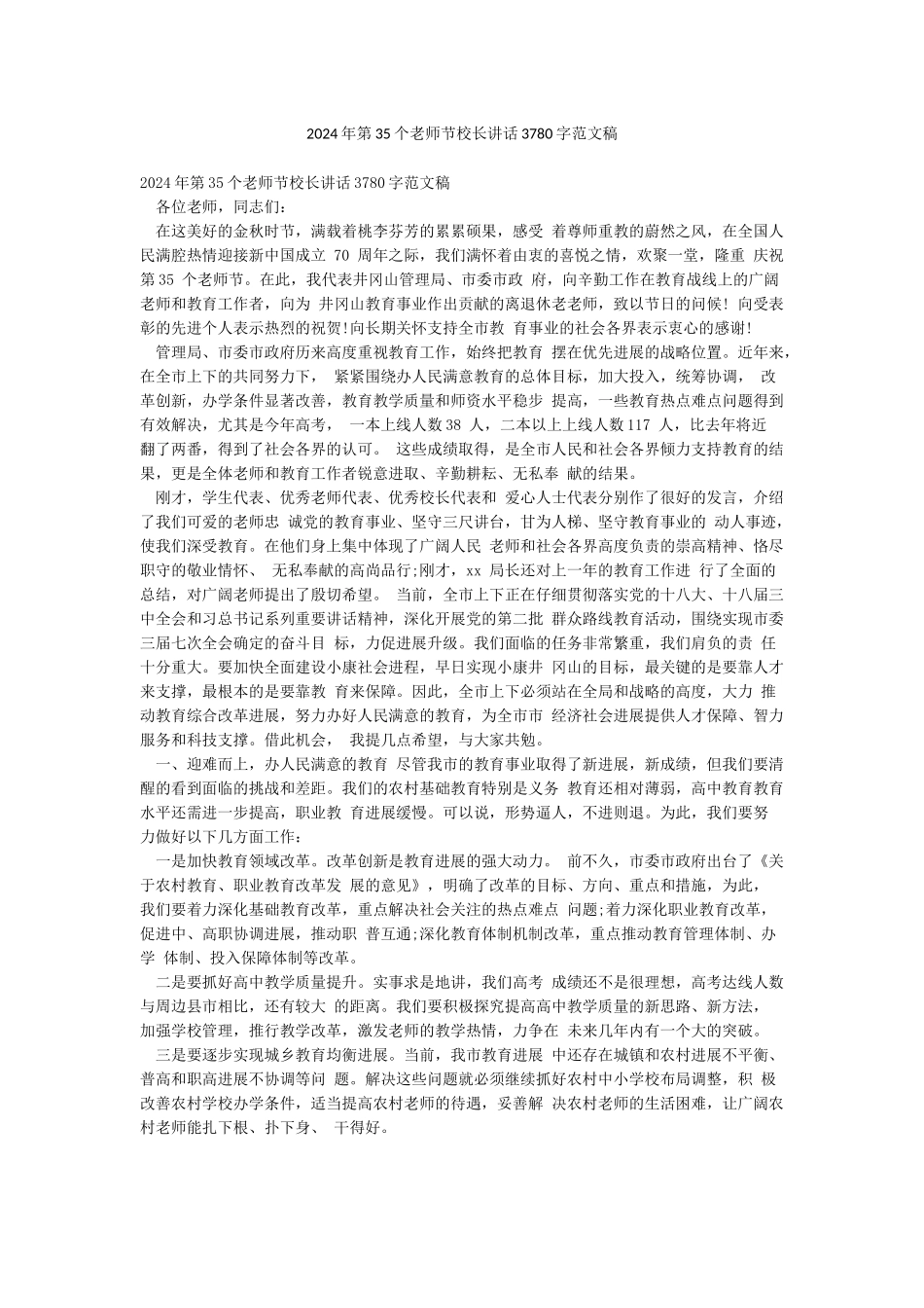 2024年第35个教师节校长讲话3780字范文稿_第1页