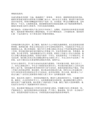 2024年第3季度预备党员思想汇报
