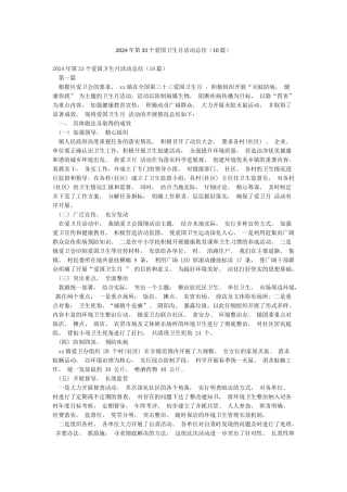 2024年第33个爱国卫生月活动总结