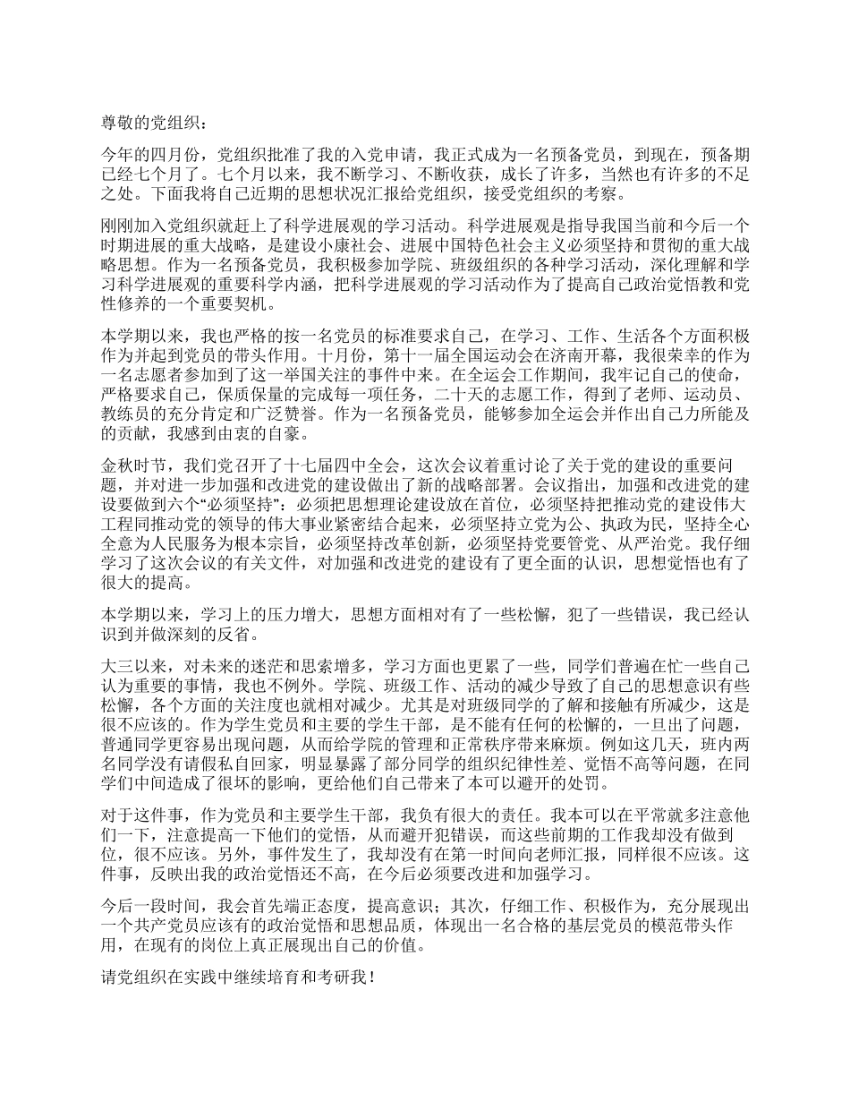 2024年第4季度的预备党员思想汇报_第1页