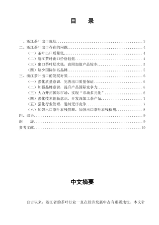 浙江省茶业的出口现状及发展对策研究分析 国际贸易与经济专业
