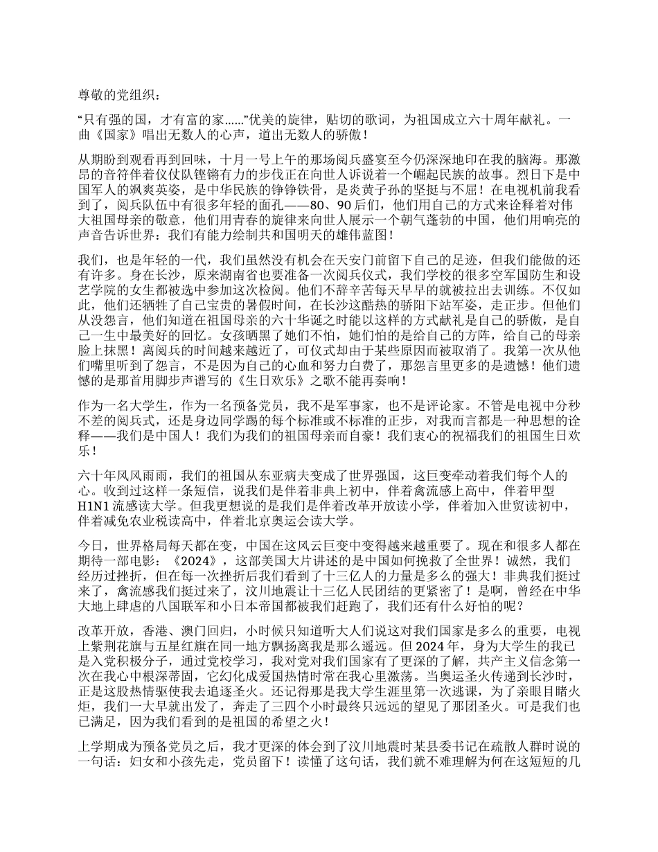 2024年第4季度预备党员思想汇报_第1页