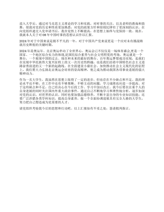 2024年第4季度入党积极分子思想汇报