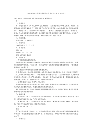 2024年第5个全国学前教育宣传月活动方案-策划书范文