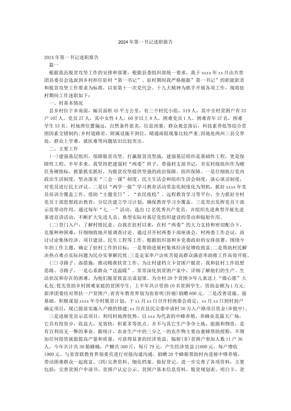 2024年第一书记述职报告_第1页