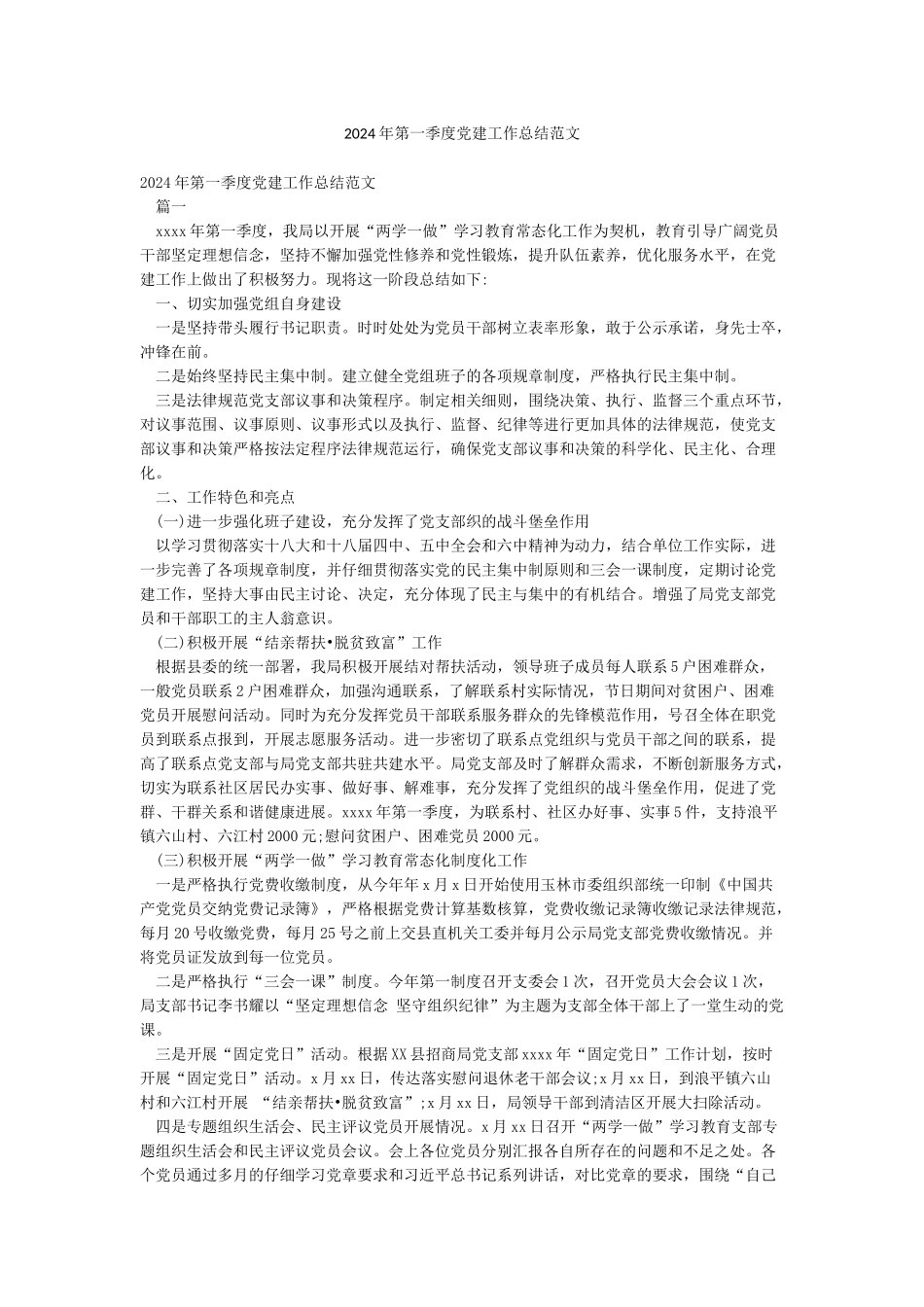 2024年第一季度党建工作总结范文_第1页