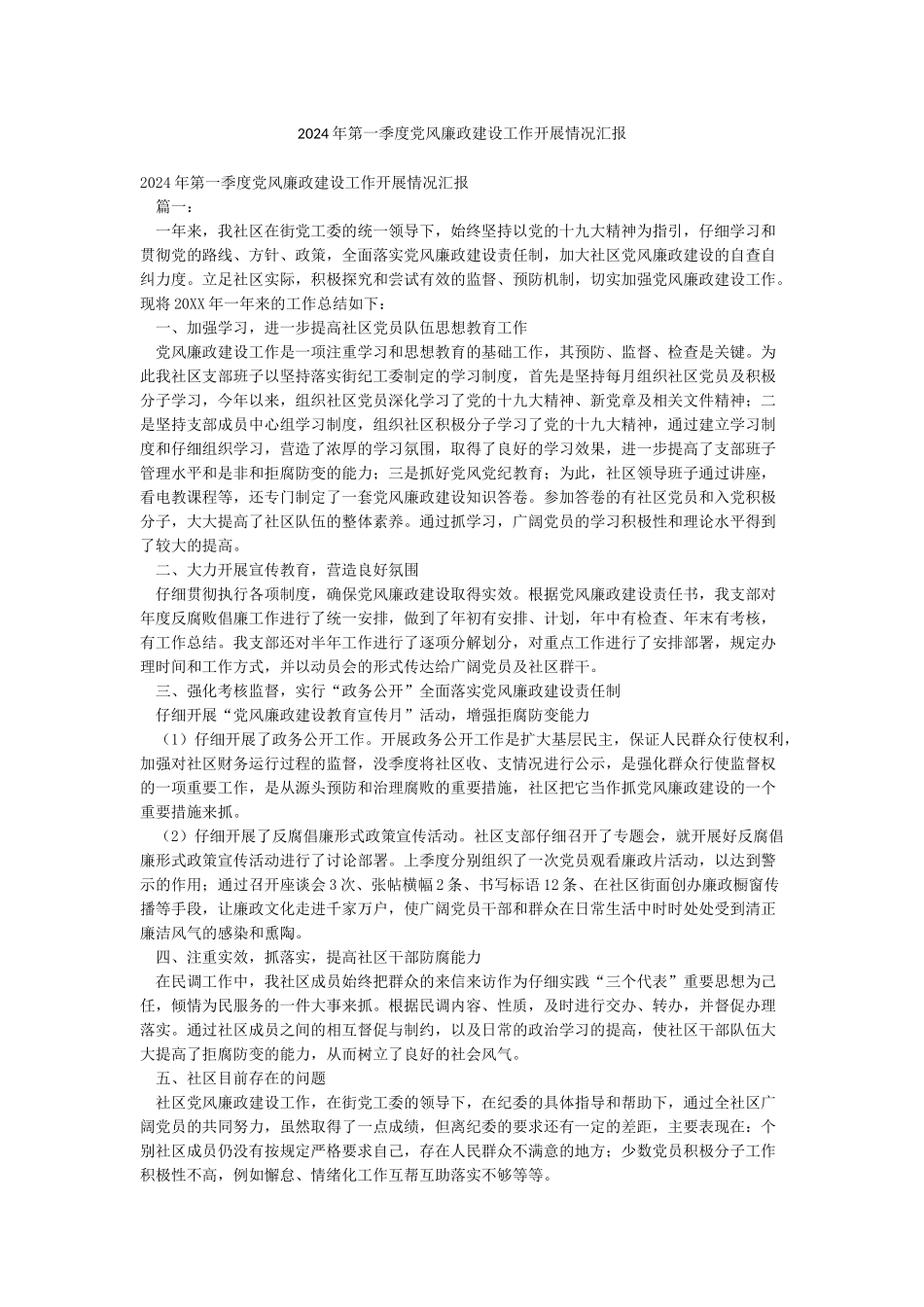 2024年第一季度党风廉政建设工作开展情况汇报_第1页