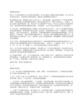 2024年第一季度入党思想汇报两篇