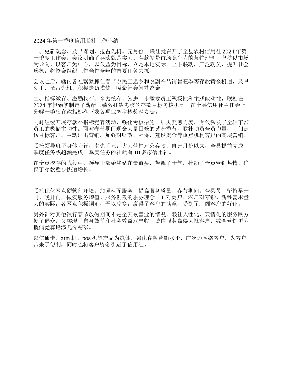 2024年第一季度信用联社工作小结_第1页
