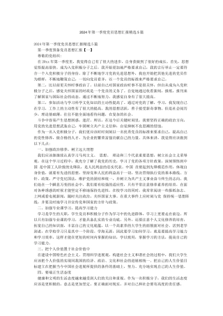 2024年第一季度党员思想汇报精选5篇