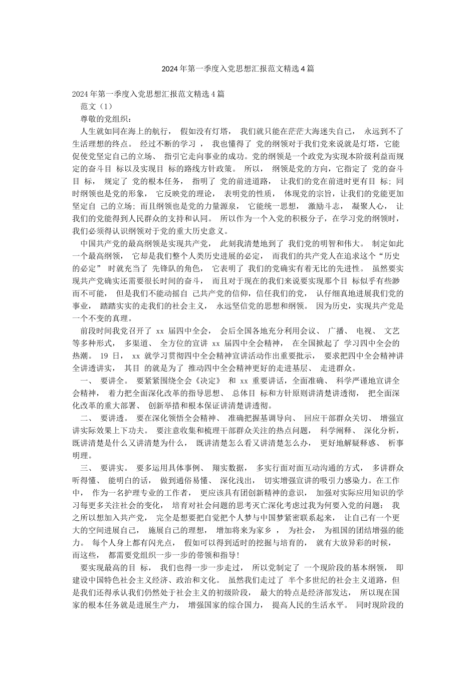 2024年第一季度入党思想汇报范文精选4篇_第1页