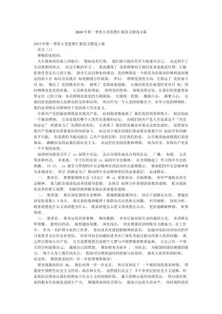 2024年第一季度入党思想汇报范文精选4篇