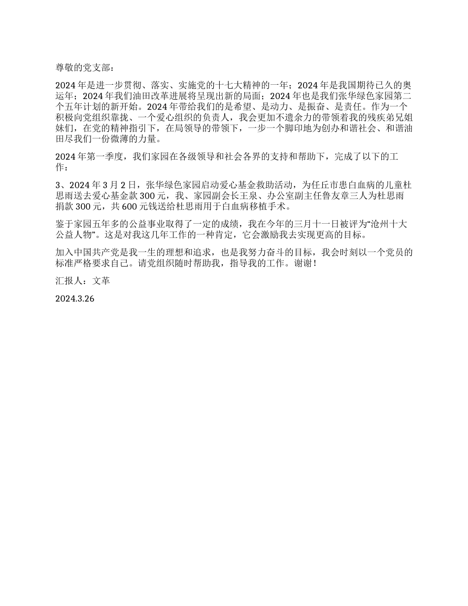 2024年第一季度入党积极分子思想汇报_第1页