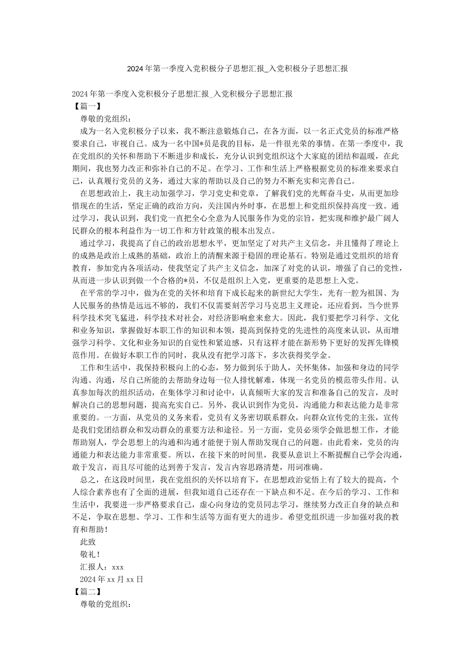 2024年第一季度入党积极分子思想汇报-入党积极分子思想汇报_第1页