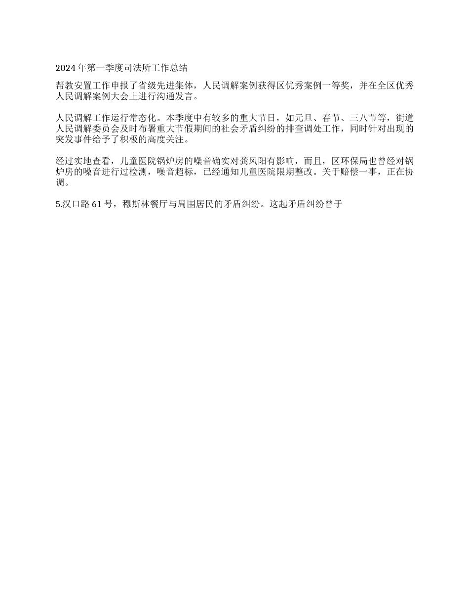 2024年第一季度司法所工作总结_第1页