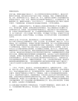 2024年第一季度大学生入党积极分子思想汇报