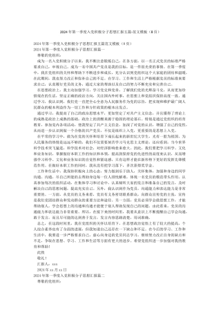 2024年第一季度入党积极分子思想汇报五篇-范文模板