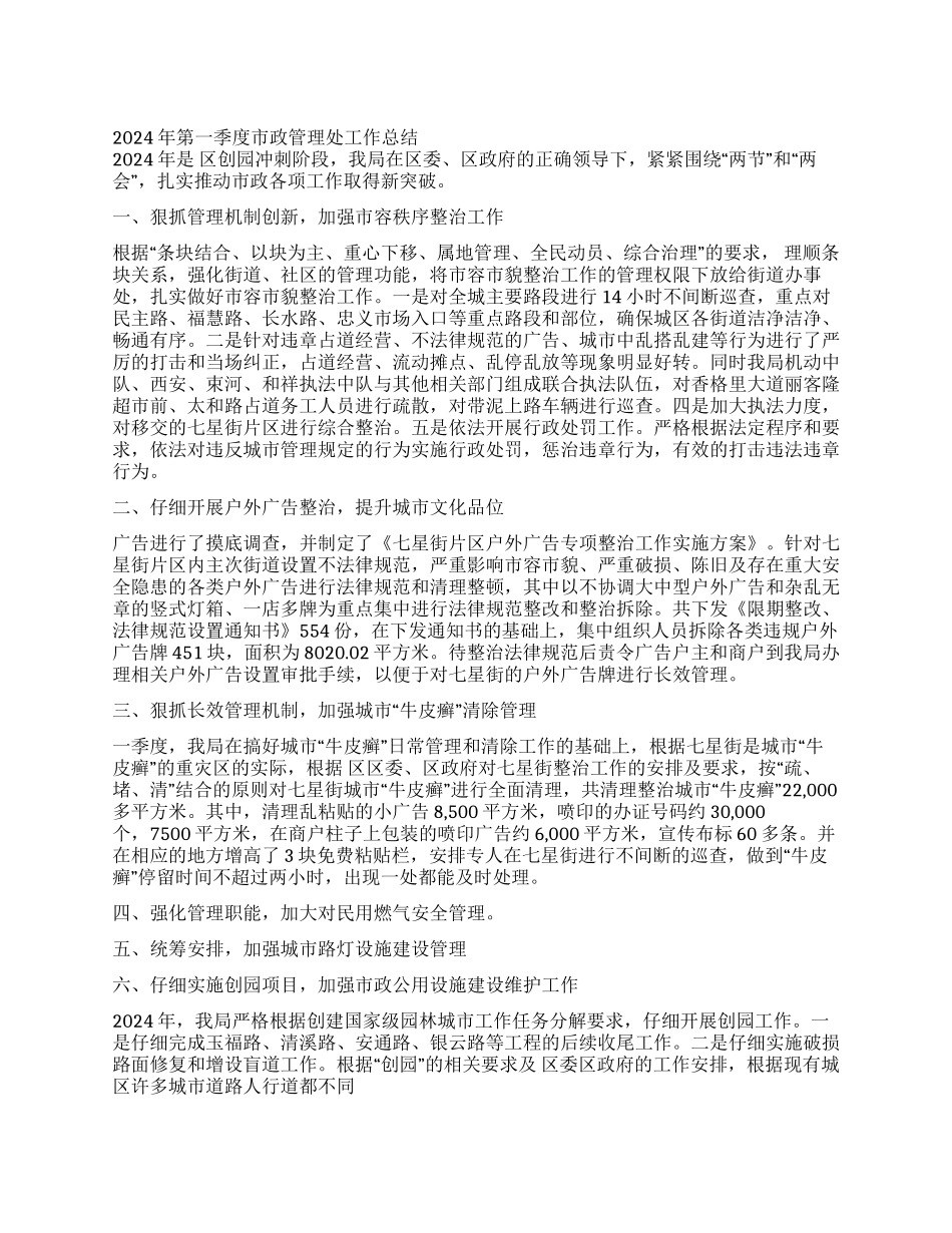 2024年第一季度市政管理处工作总结_第1页