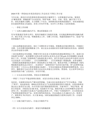 2024年第一季度南京市某县质监局工作总结及下季度工作计划