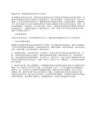 2024年第一季度国际处创先争优工作总结