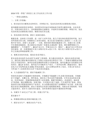 2024年第一季度广西某县工业工作总结及工作计划